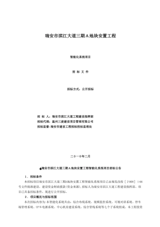 2024年智能化系统项目招标文件