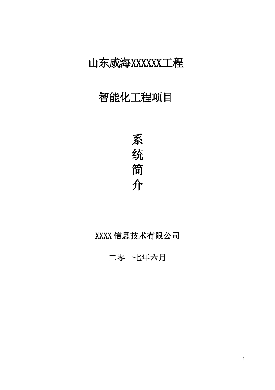 2024年智能化项目方案_第1页