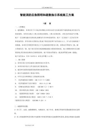 2024年智能化消防应急照明和疏散指示系统施工组织方案