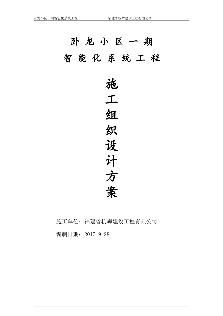 2024年智能化小区施工组织方案_第1页