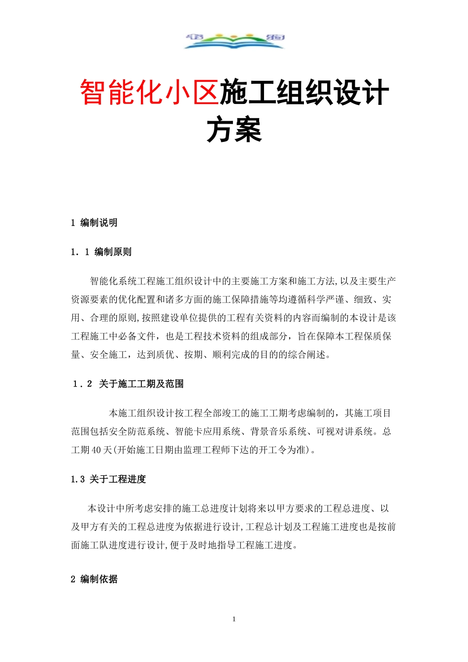 2024年智能化小区施工组织设计方案_第1页