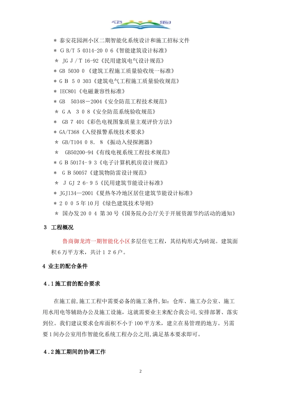 2024年智能化小区施工组织设计方案_第2页