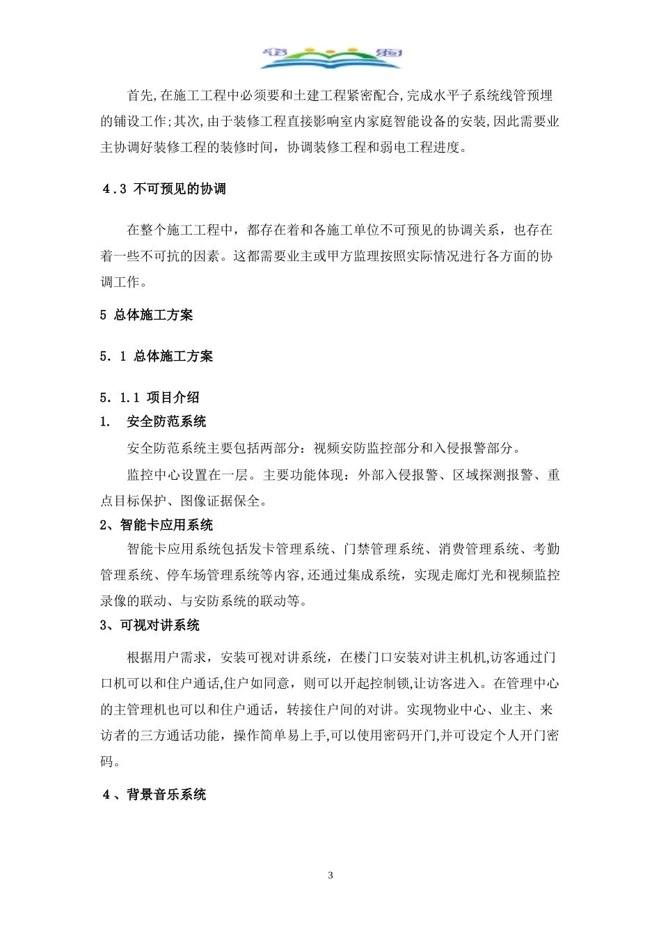 2024年智能化小区施工组织设计方案_第3页