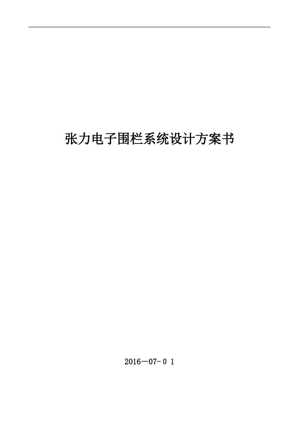 2024年智能化张力围栏系统技术方案_第1页