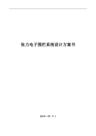 2024年智能化张力围栏系统技术方案