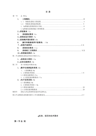 2024年智能化招标文件完整版