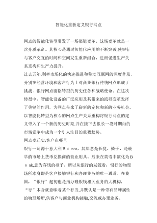 2024年智能化重新定义银行网点