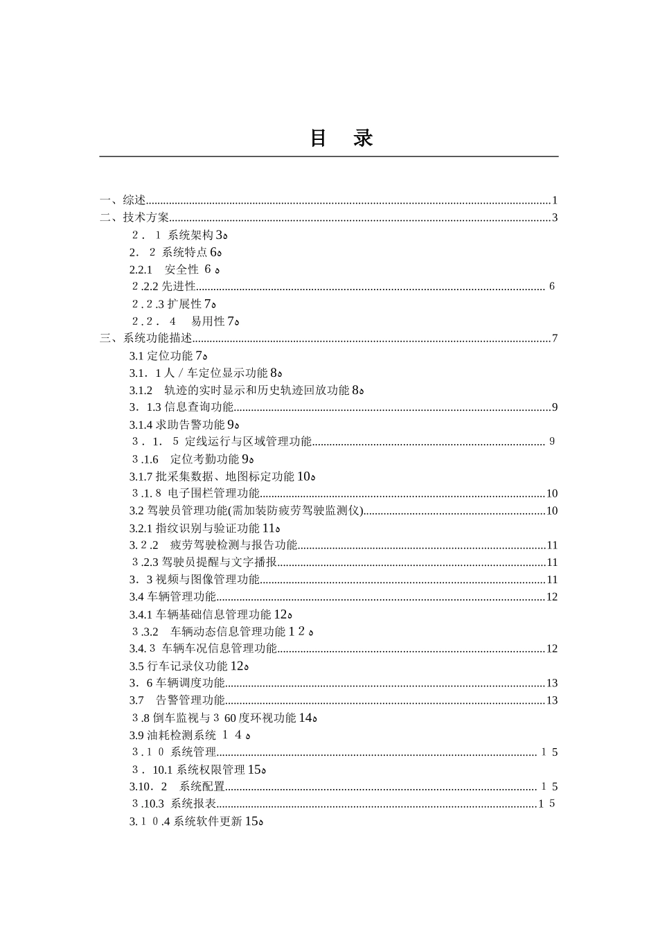 2024年智能环卫车管理服务平台技术建议书_第3页