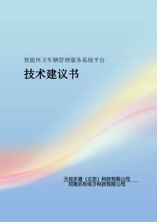 2024年智能环卫车管理服务平台技术建议书