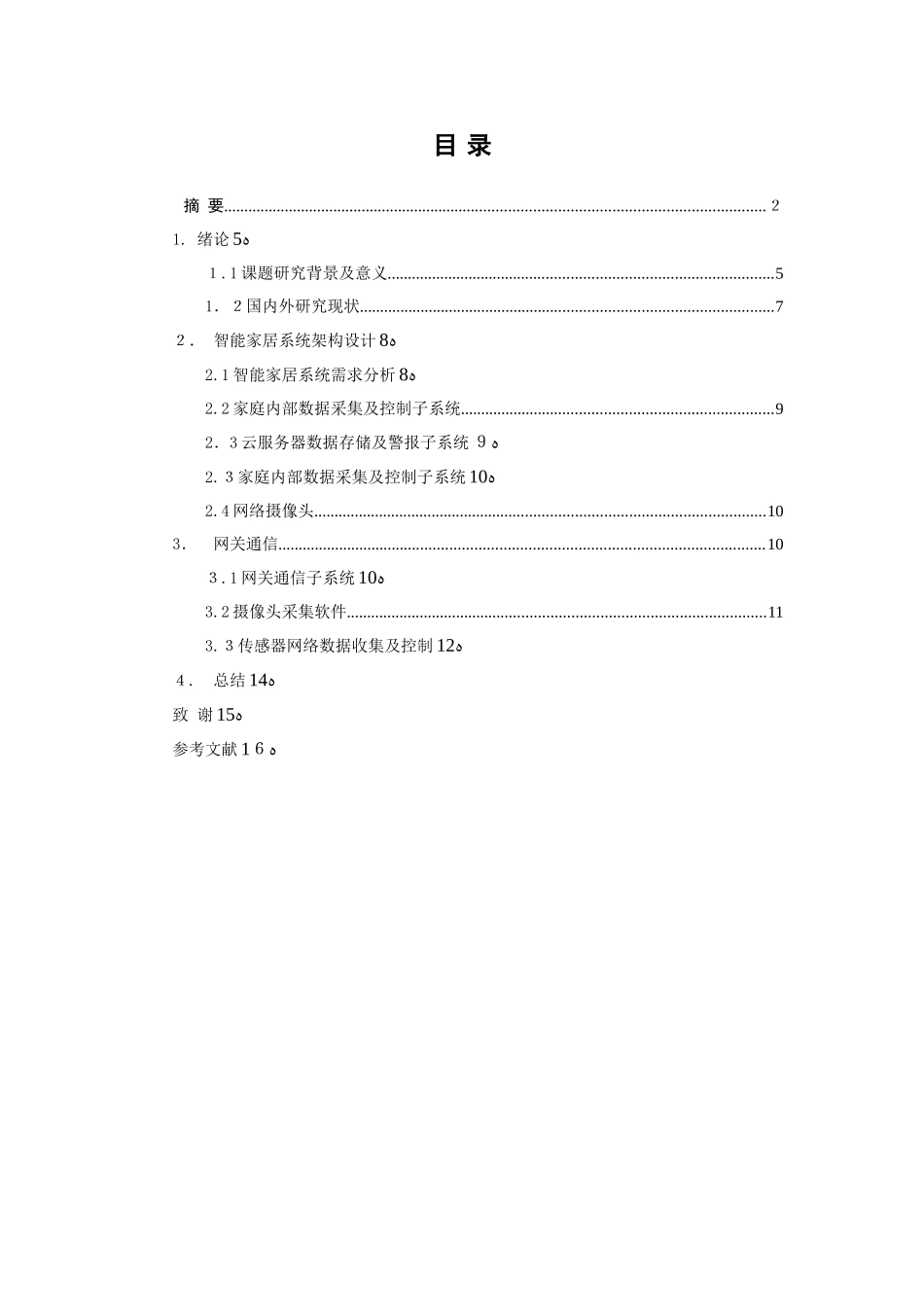 2024年智能家居安全监控系统设计_第3页