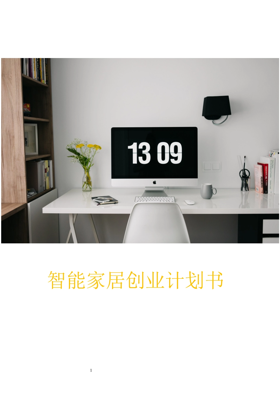 2024年智能家居创业计划书_第1页