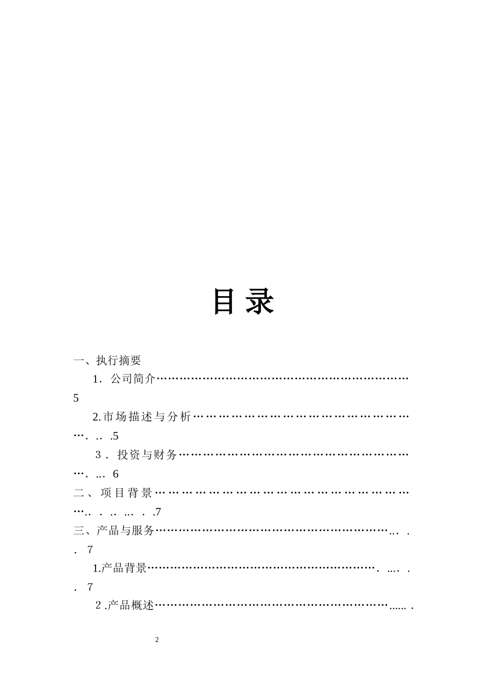 2024年智能家居创业计划书_第2页