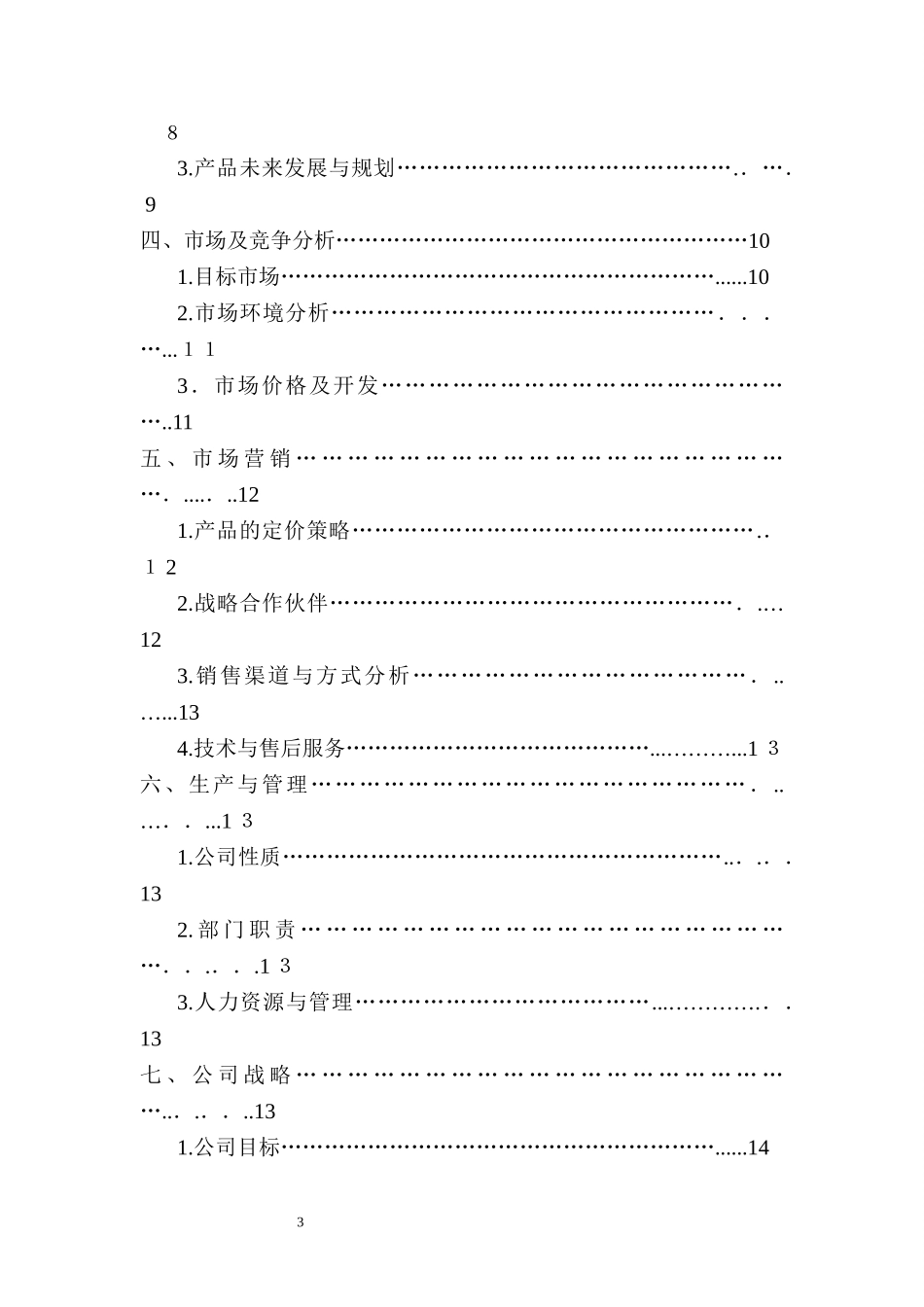 2024年智能家居创业计划书_第3页