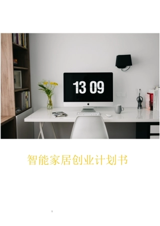 2024年智能家居创业计划书