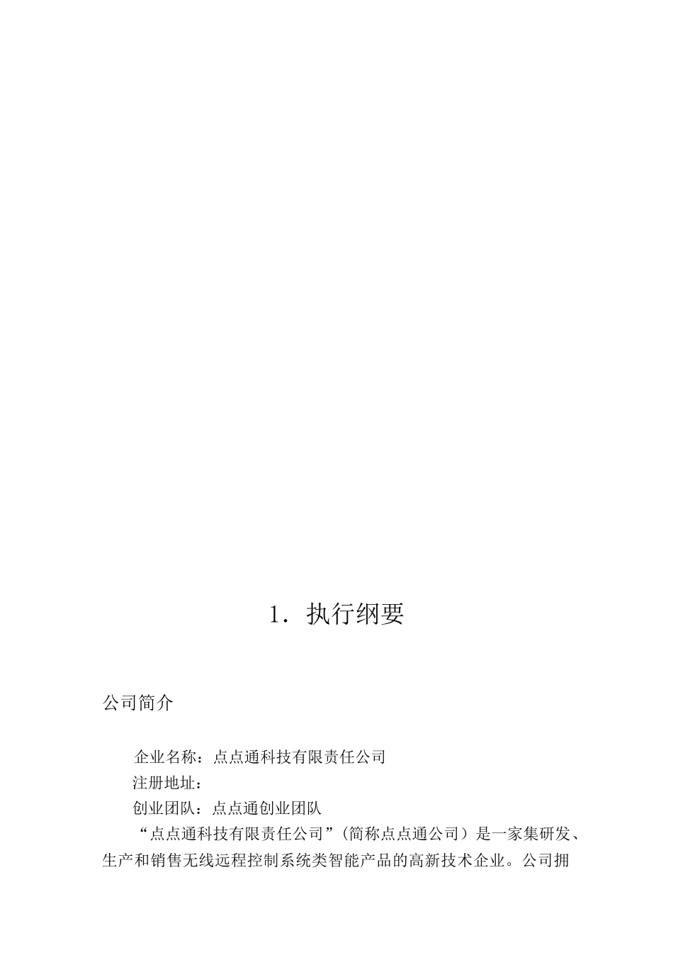 2024年智能家居创业计划书完整版_第3页