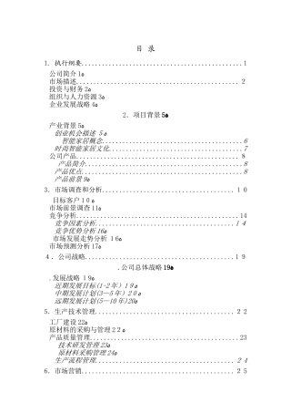 2024年智能家居创业计划书完整版