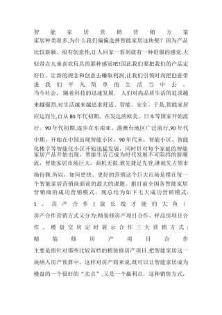 2024年智能家居促销方案