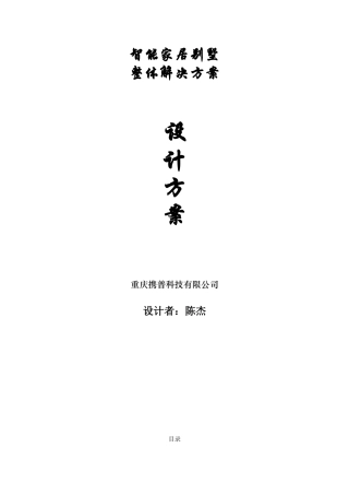 2024年智能家居方案课案