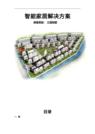 2024年智能家居解决方案