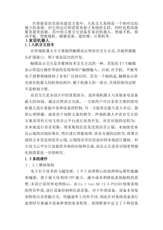 2024年智能家居人机交互方案