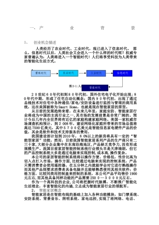 2024年智能家居商业计划书