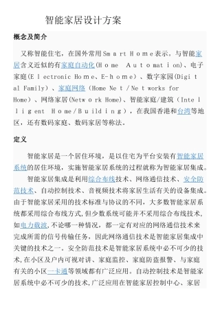 2024年智能家居设计综合方案