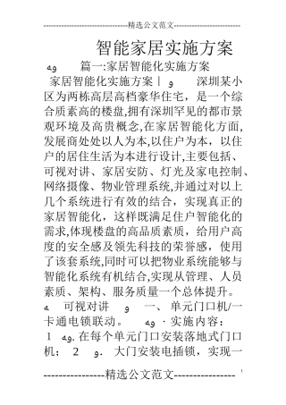 2024年智能家居实施方案