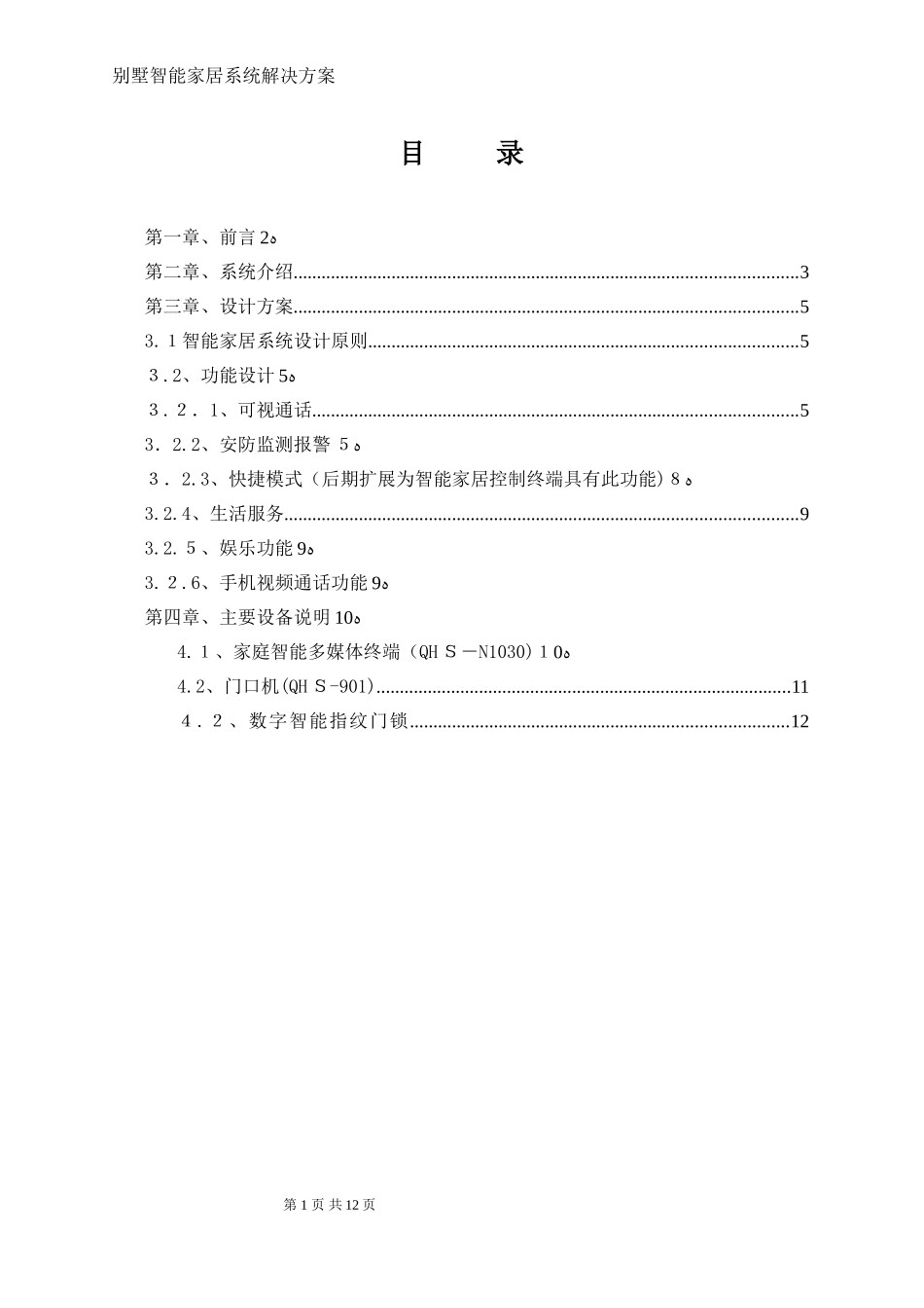2024年智能家居系统解决方案_第2页