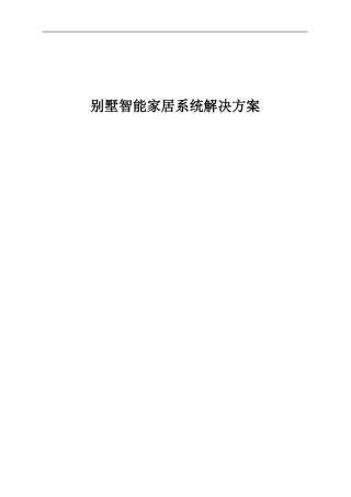 2024年智能家居系统解决方案