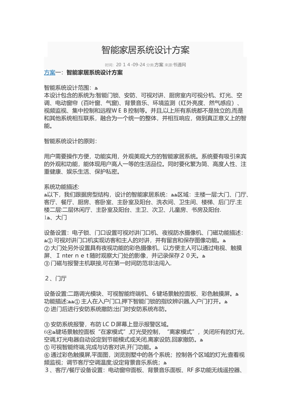 2024年智能家居系统设计方案_第1页