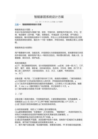 2024年智能家居系统设计方案