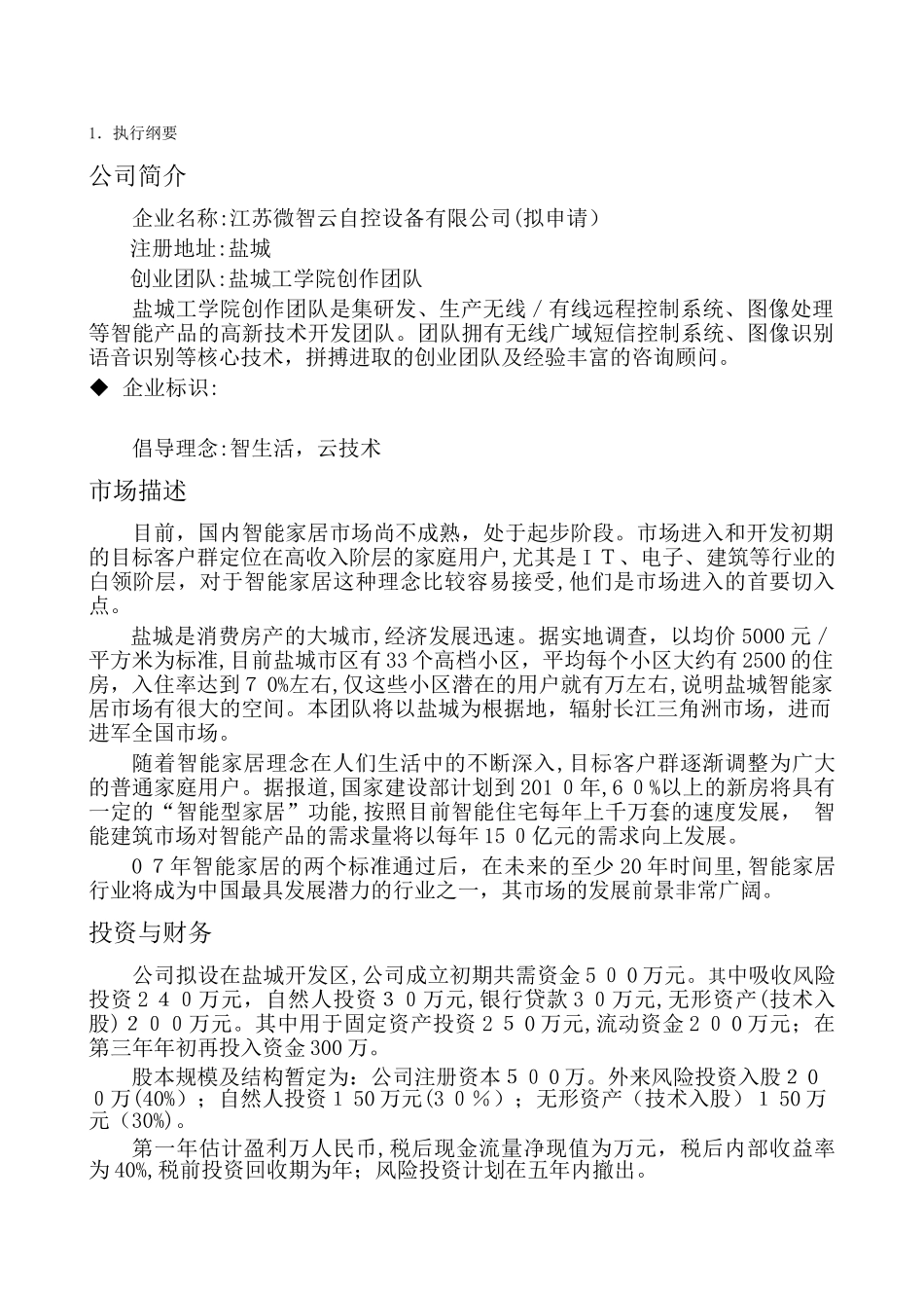 2024年智能家居项目计划书_第2页