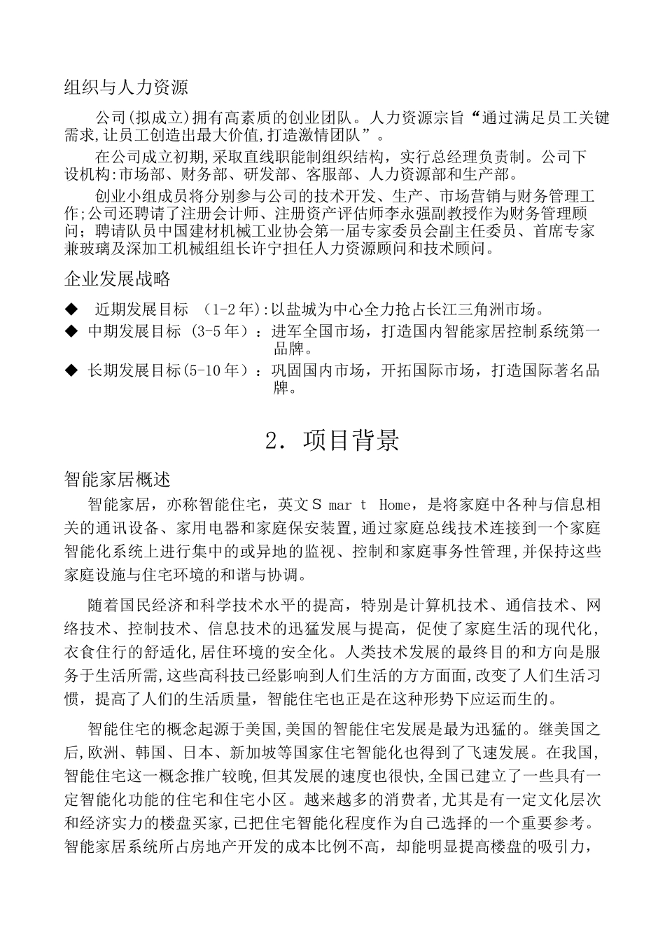 2024年智能家居项目计划书_第3页