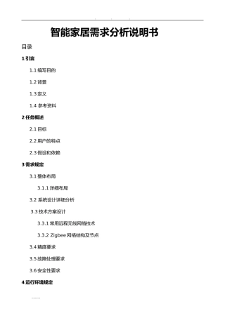 2024年智能家居需求分析报告