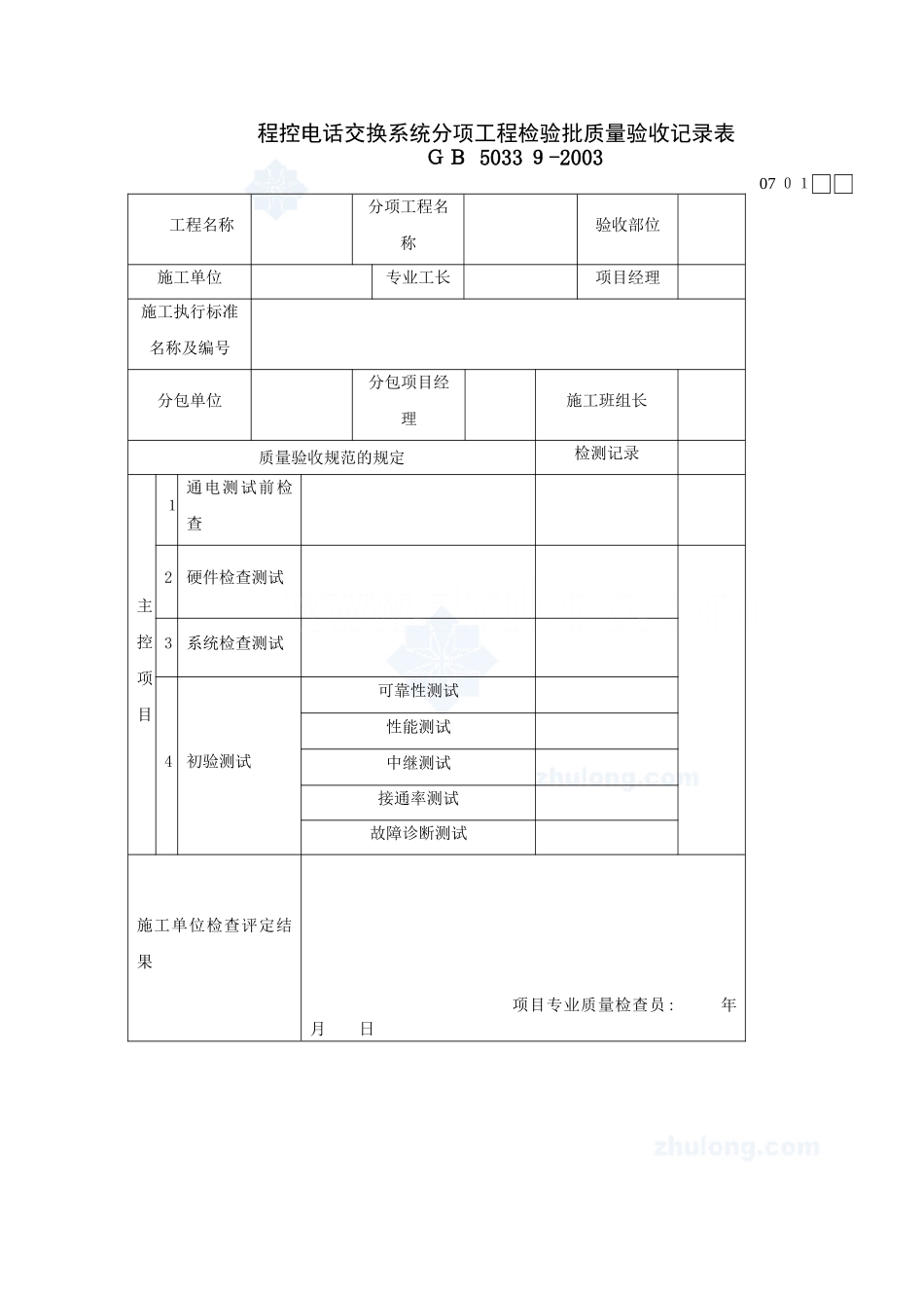 2024年智能建筑工程检验批质量验收记录表_第1页
