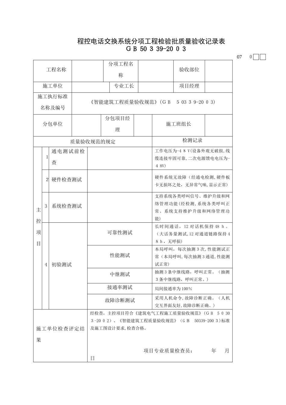 2024年智能建筑工程检验批质量验收记录表完整版_第1页