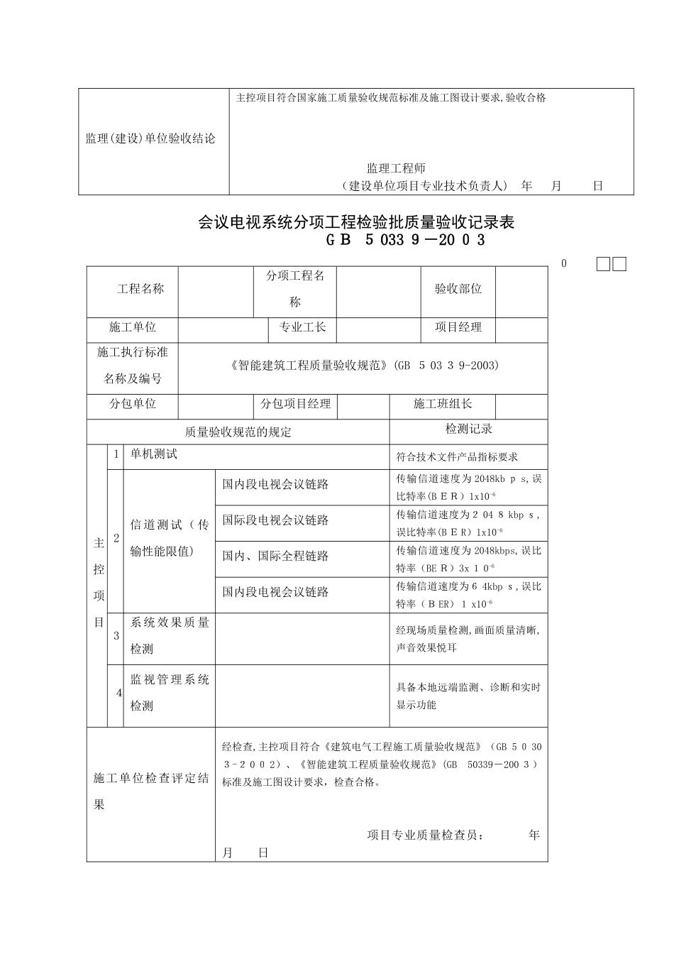 2024年智能建筑工程检验批质量验收记录表完整版_第2页