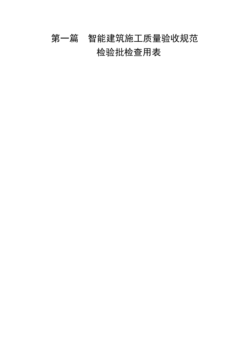 2024年智能建筑检验批_第1页