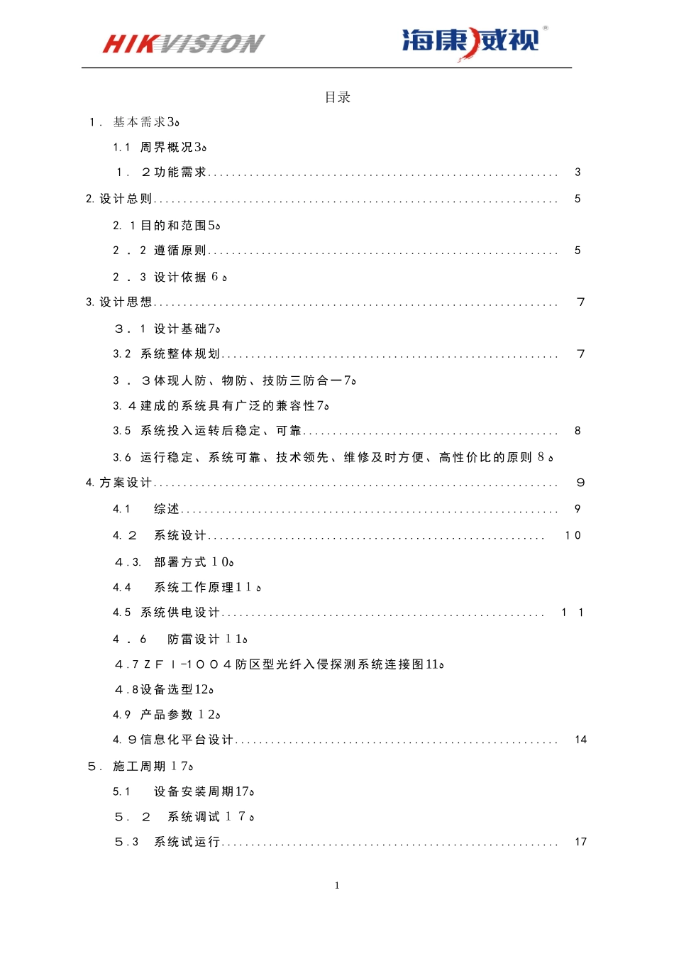 2024年智能建筑周界安全防范系统设计方案_第3页