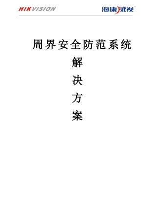 2024年智能建筑周界安全防范系统设计方案