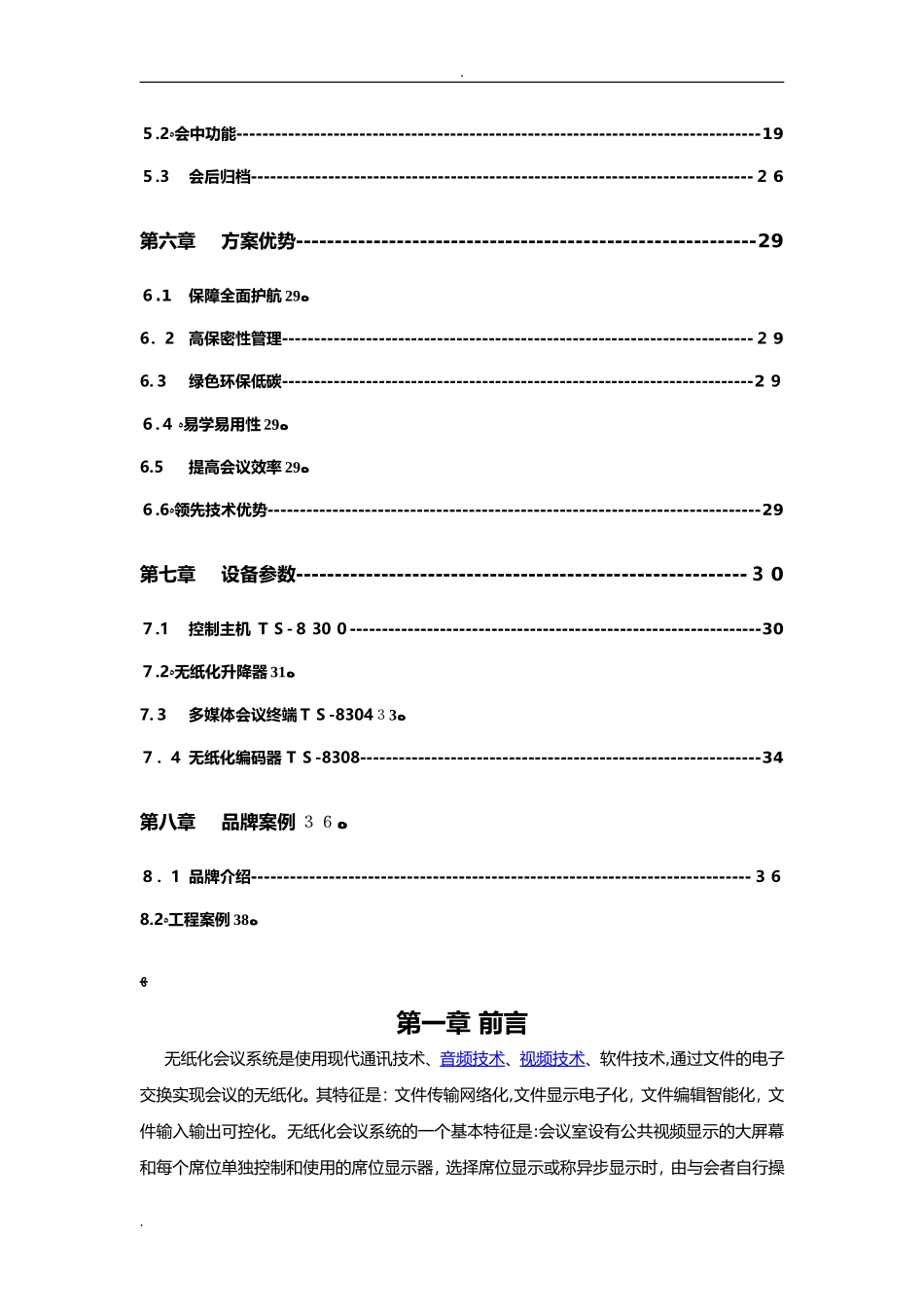 2024年智能交互式无纸化会议系统设计方案_第3页