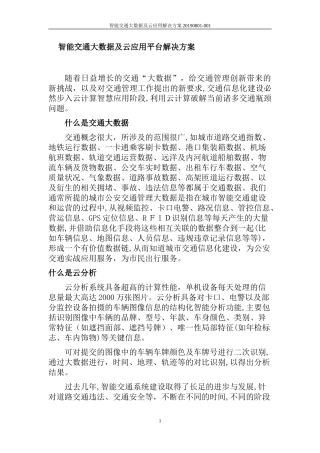 2024年智能交通大数据及云应用解决方案