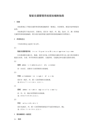 2024年智能交通管理系统规划编制指南