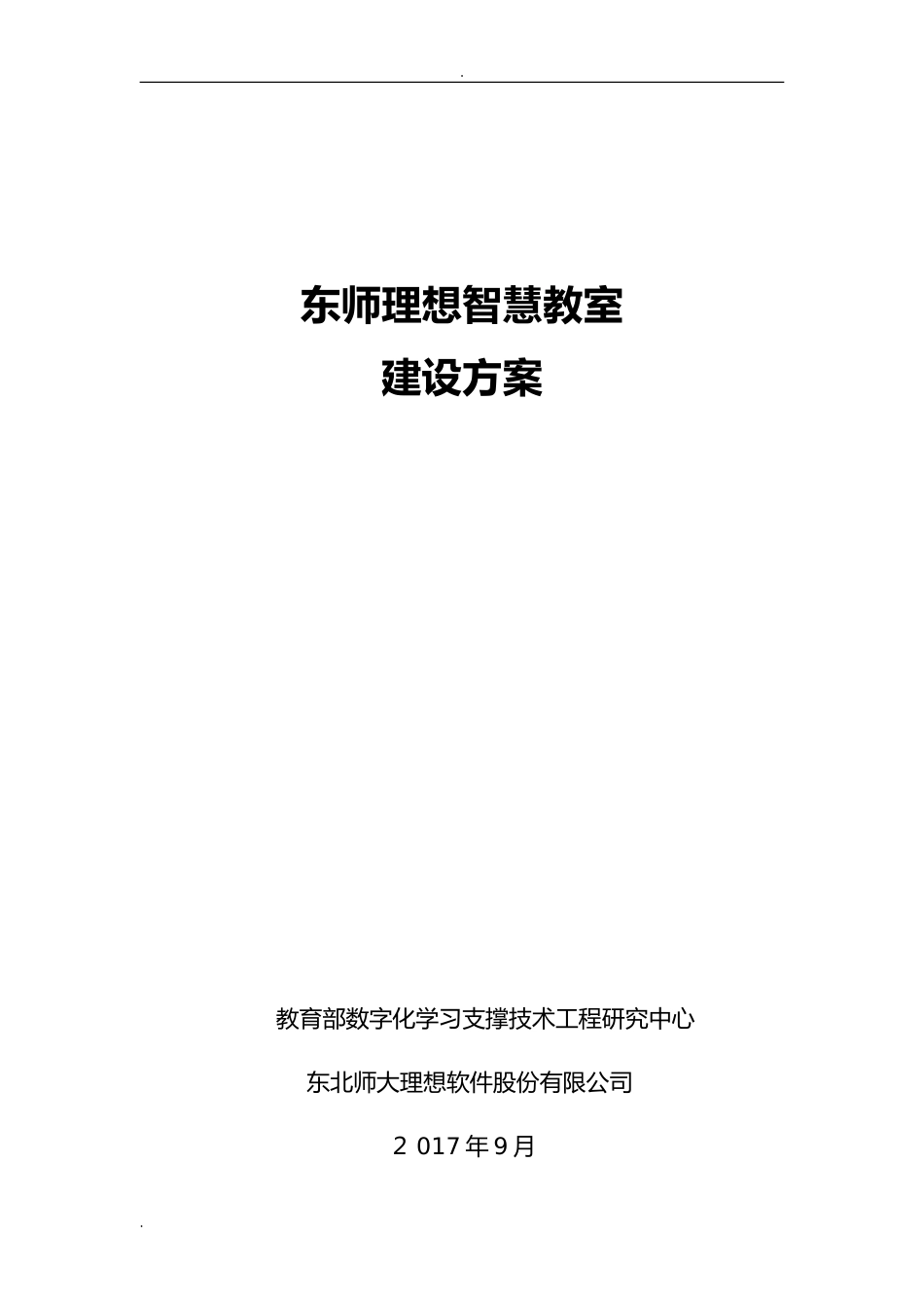 2024年智能教室建设方案_第1页