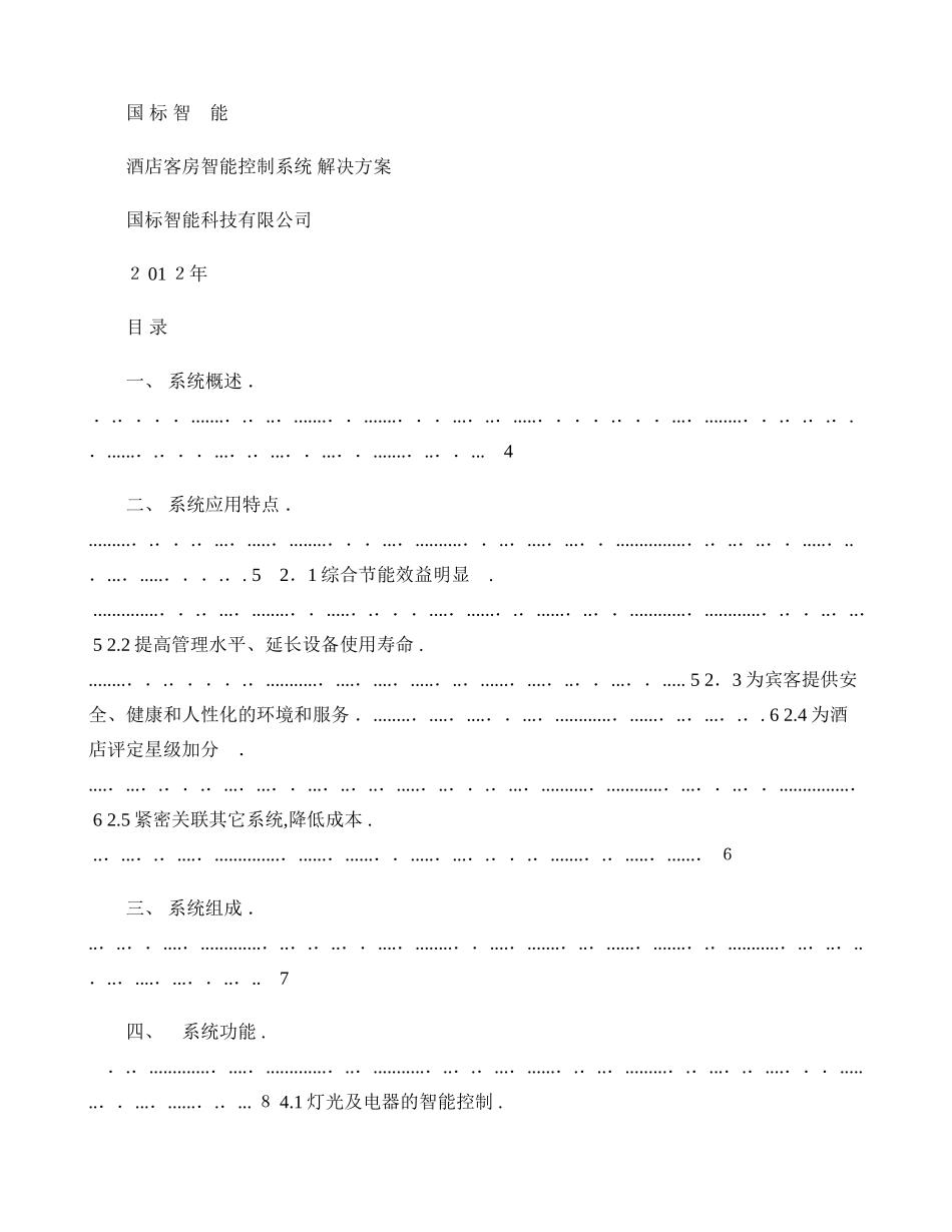 2024年智能酒店智能客控系统技术方案_第1页