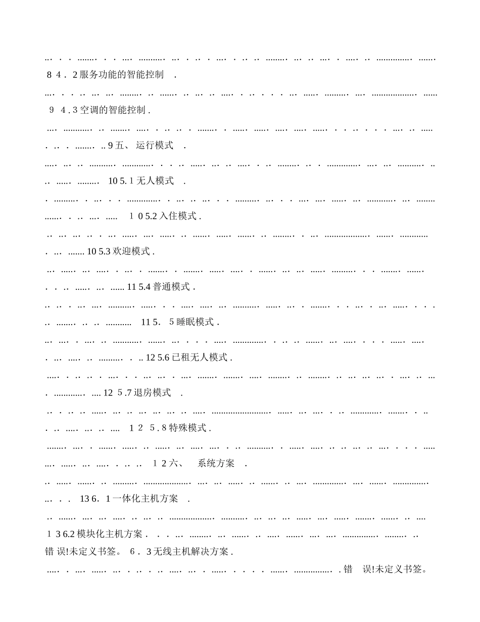 2024年智能酒店智能客控系统技术方案_第2页