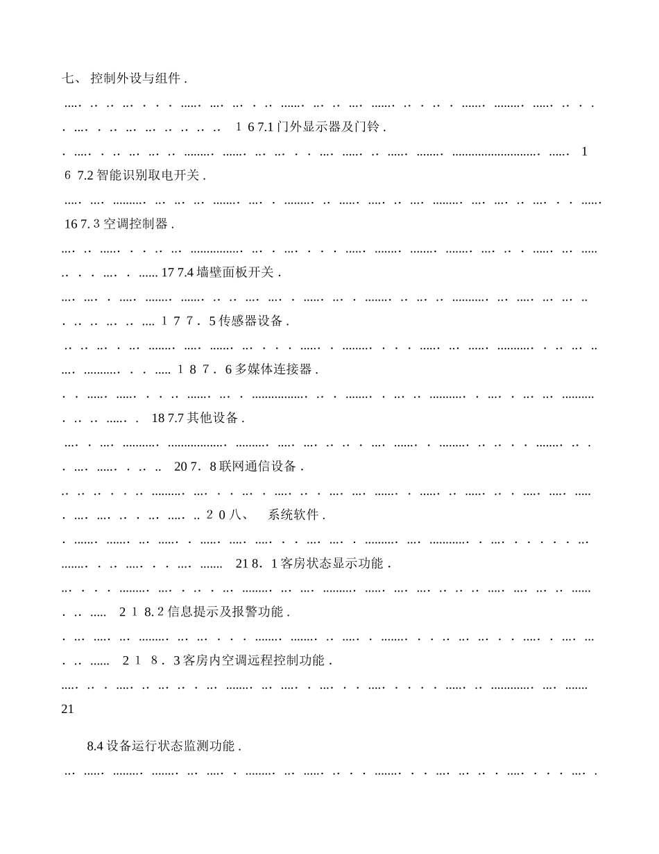 2024年智能酒店智能客控系统技术方案_第3页