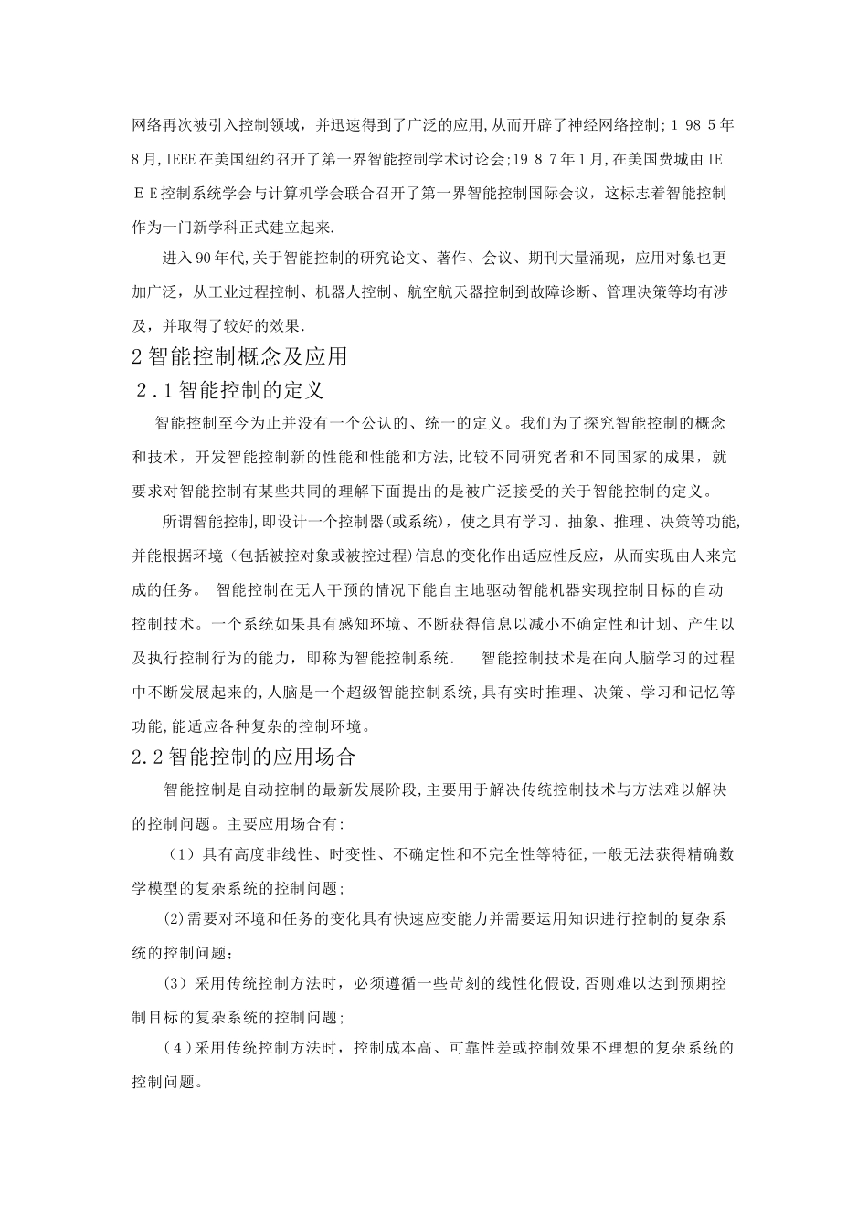 2024年智能控制方法的应用及发展综述_第2页