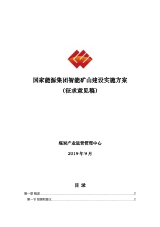 2024年智能矿山实施综合方案