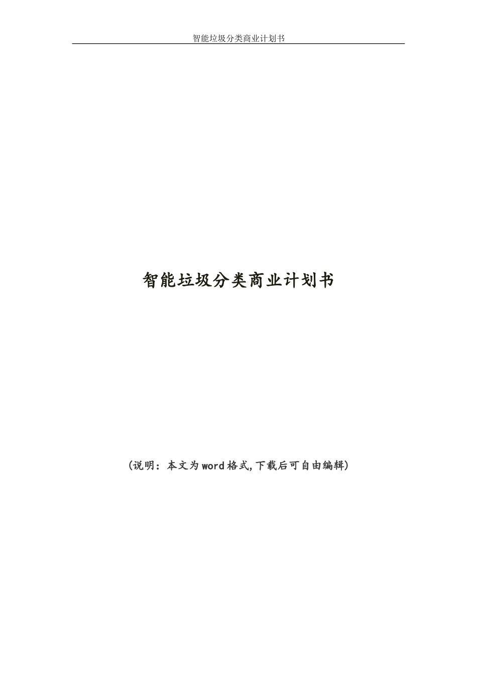 2024年智能垃圾分类商业计划书_第1页